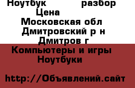 Ноутбук ASUS F9s разбор › Цена ­ 2 500 - Московская обл., Дмитровский р-н, Дмитров г. Компьютеры и игры » Ноутбуки   